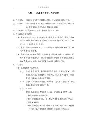 渤海公司仪修分公司分析仪表安全仪表作业指导书.docx