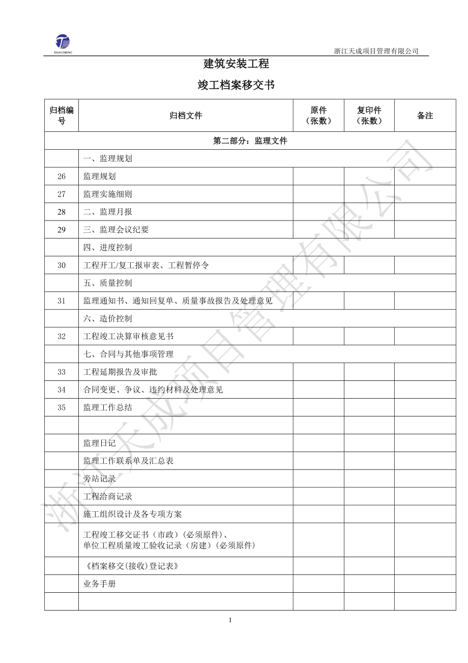 监理单位企业标准工地用表汇总.docx_第1页