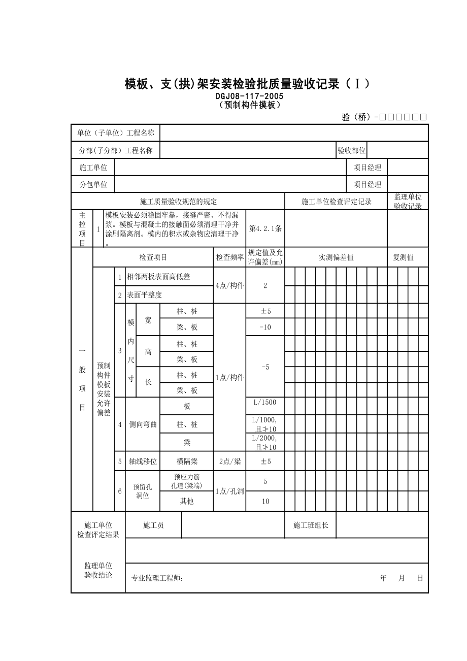 桥梁工程检验批验收记录表汇总.docx_第2页