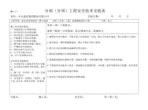 分部分项安全技术交底(横表)(DOC52页).doc