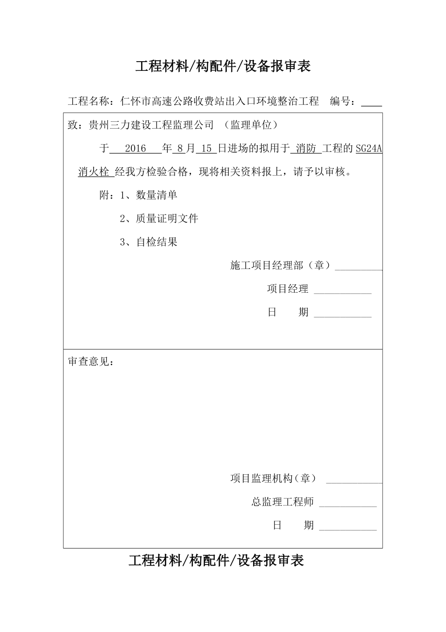 工程材料报审表(DOC31页).doc_第1页