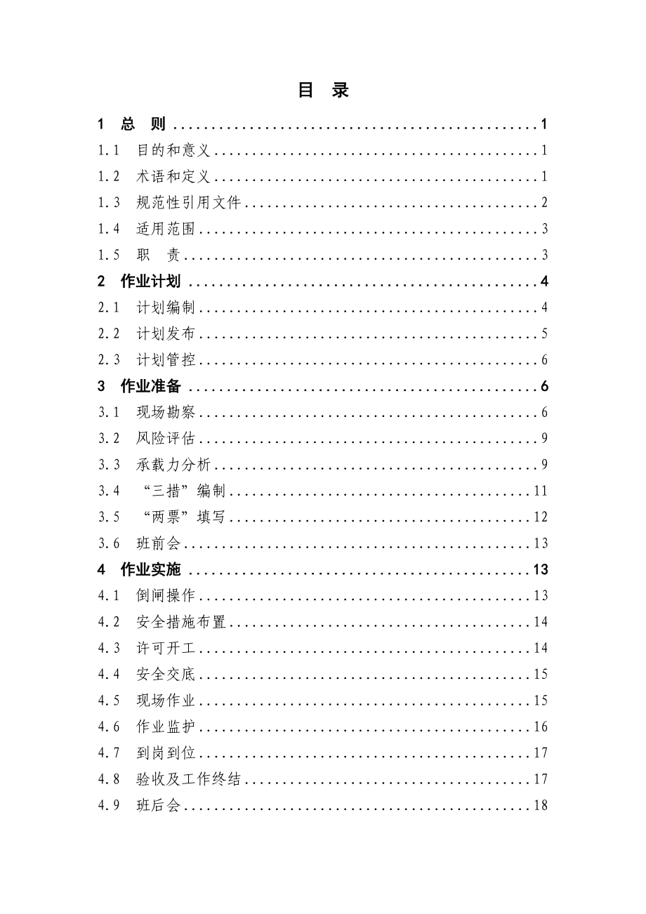 《生产作业安全管控标准化工作规范》(试行)(DOC38页).doc_第2页