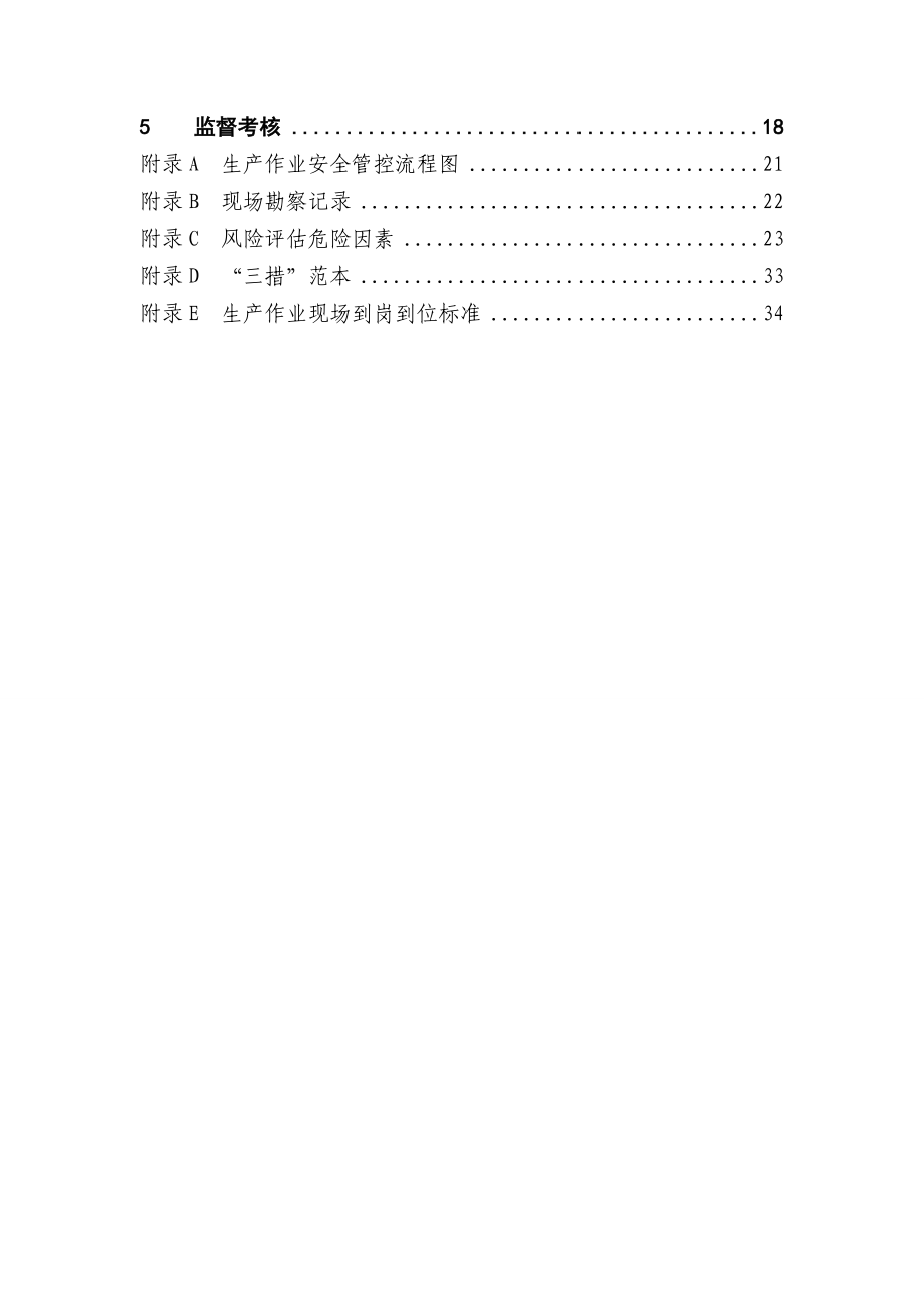 《生产作业安全管控标准化工作规范》(试行)(DOC38页).doc_第3页