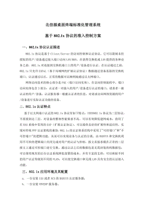 北信源桌面终端标准化管理系统基于8021x协议的准入控.docx