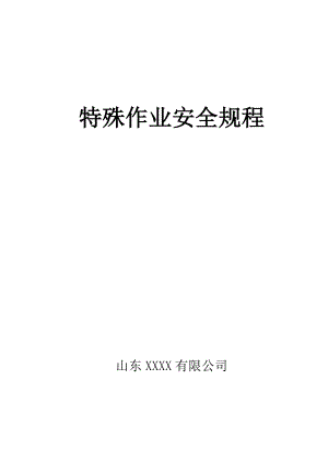 特殊作业安全操作规程及八大作业票证(DOC31页).doc