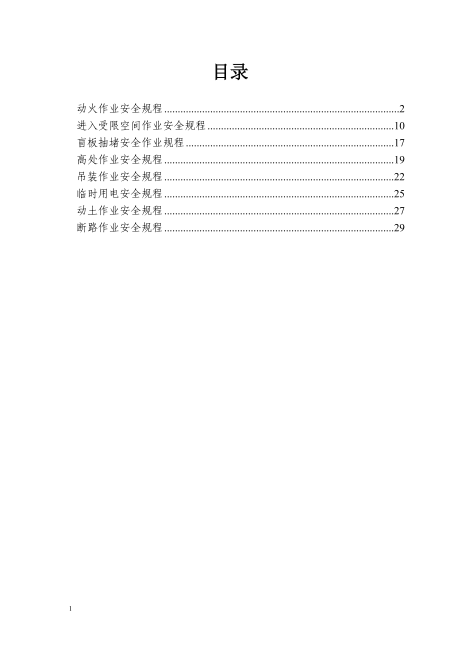 特殊作业安全操作规程及八大作业票证(DOC31页).doc_第2页