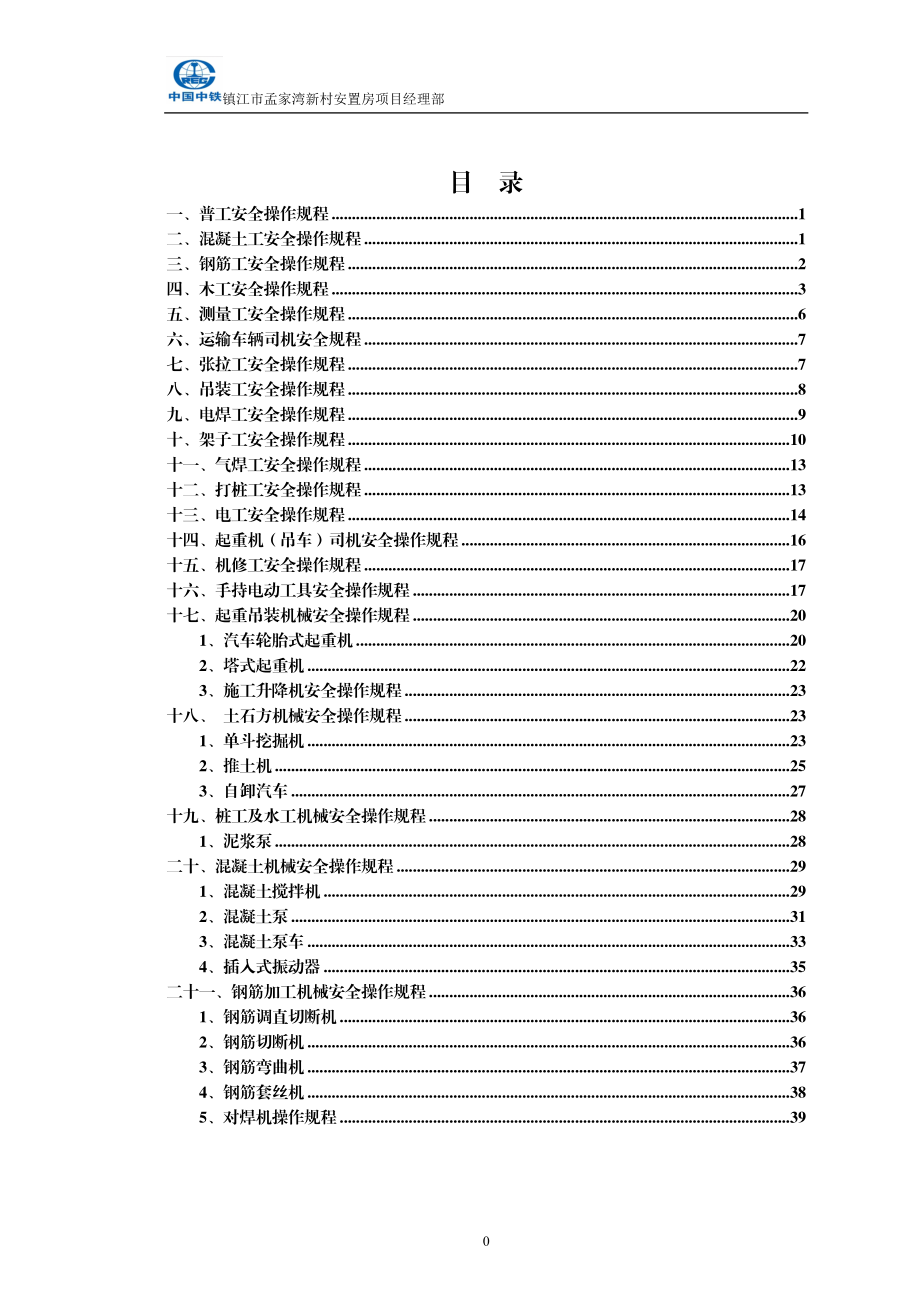 工种、机具安全操作规程.docx_第1页