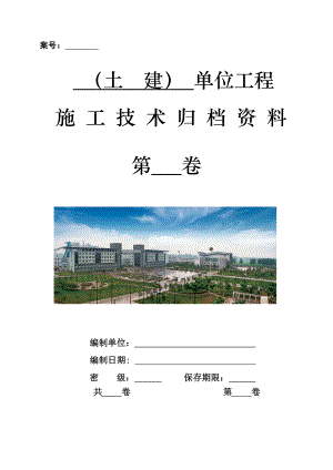 2土建单位工程施工技术资料组卷目录及表式.docx