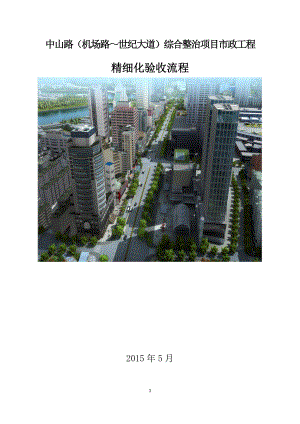 中山路精细化验收检查表XXXX0507.docx