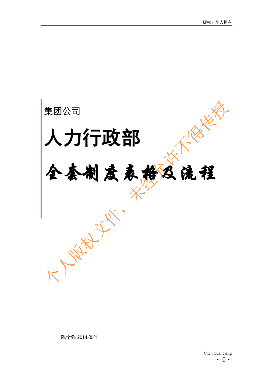 某公司人力行政部全套制度表格及流程.docx_第1页