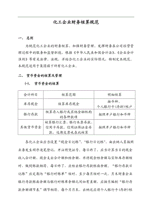 化工企业财务核算规范(DOC35页).doc