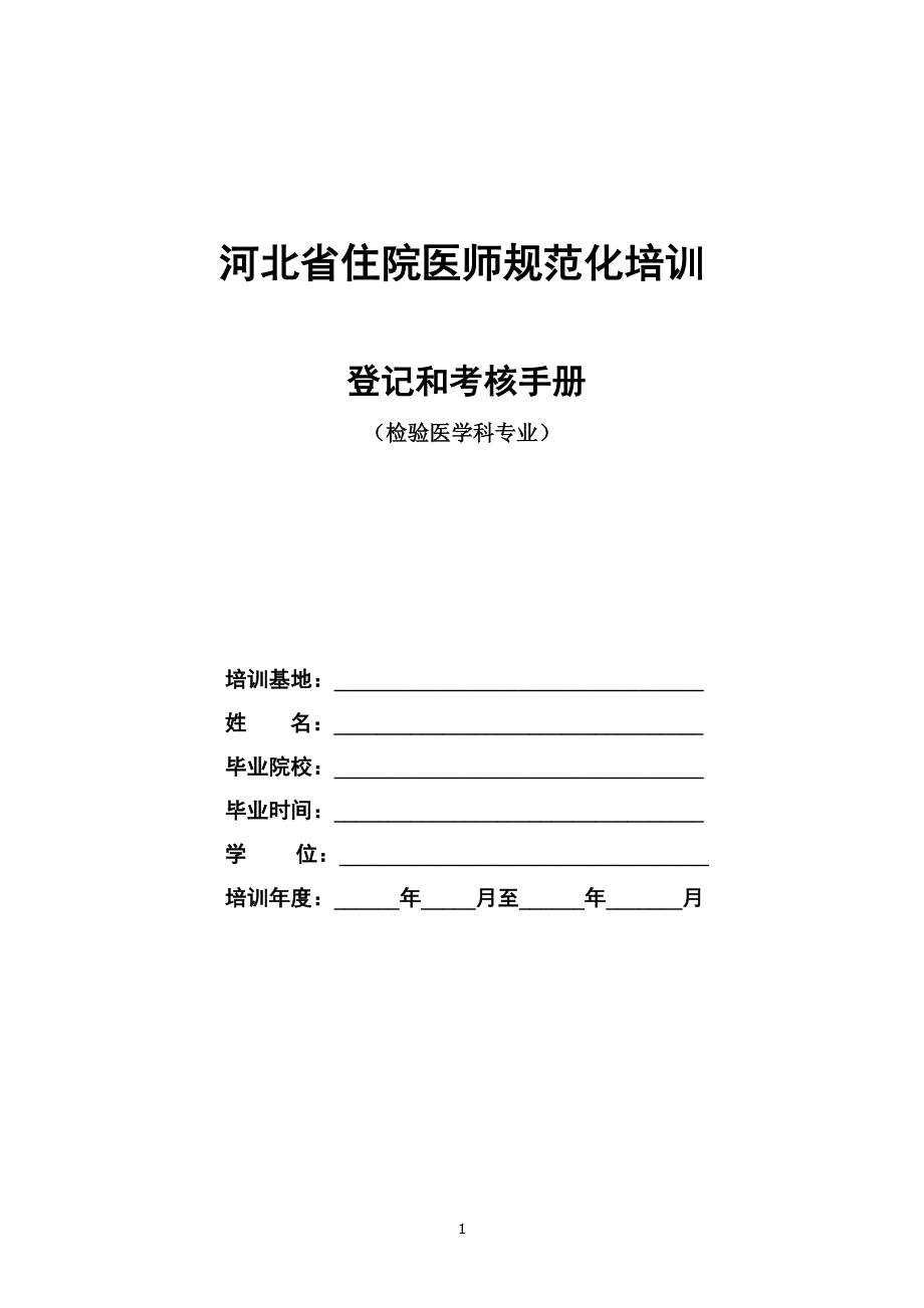 检验医学科住院医师规范化培训.docx_第1页