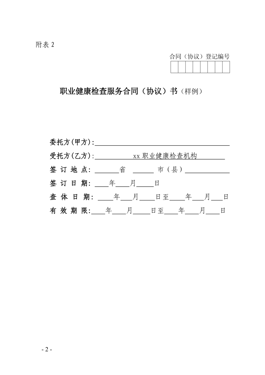 山东省职业健康检查工作管理规定附表(DOC35页).doc_第2页