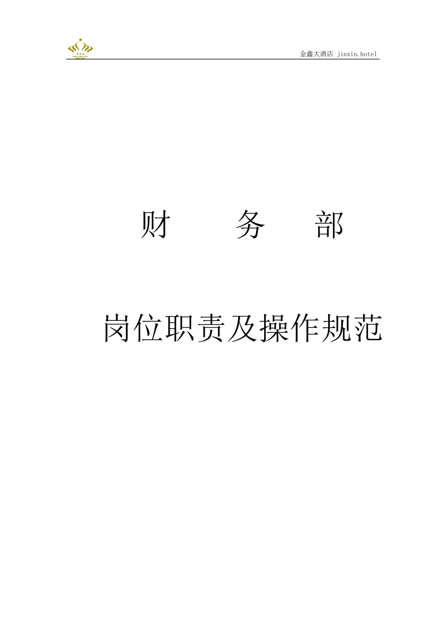 财务部岗位职责及操作规范2.docx_第1页