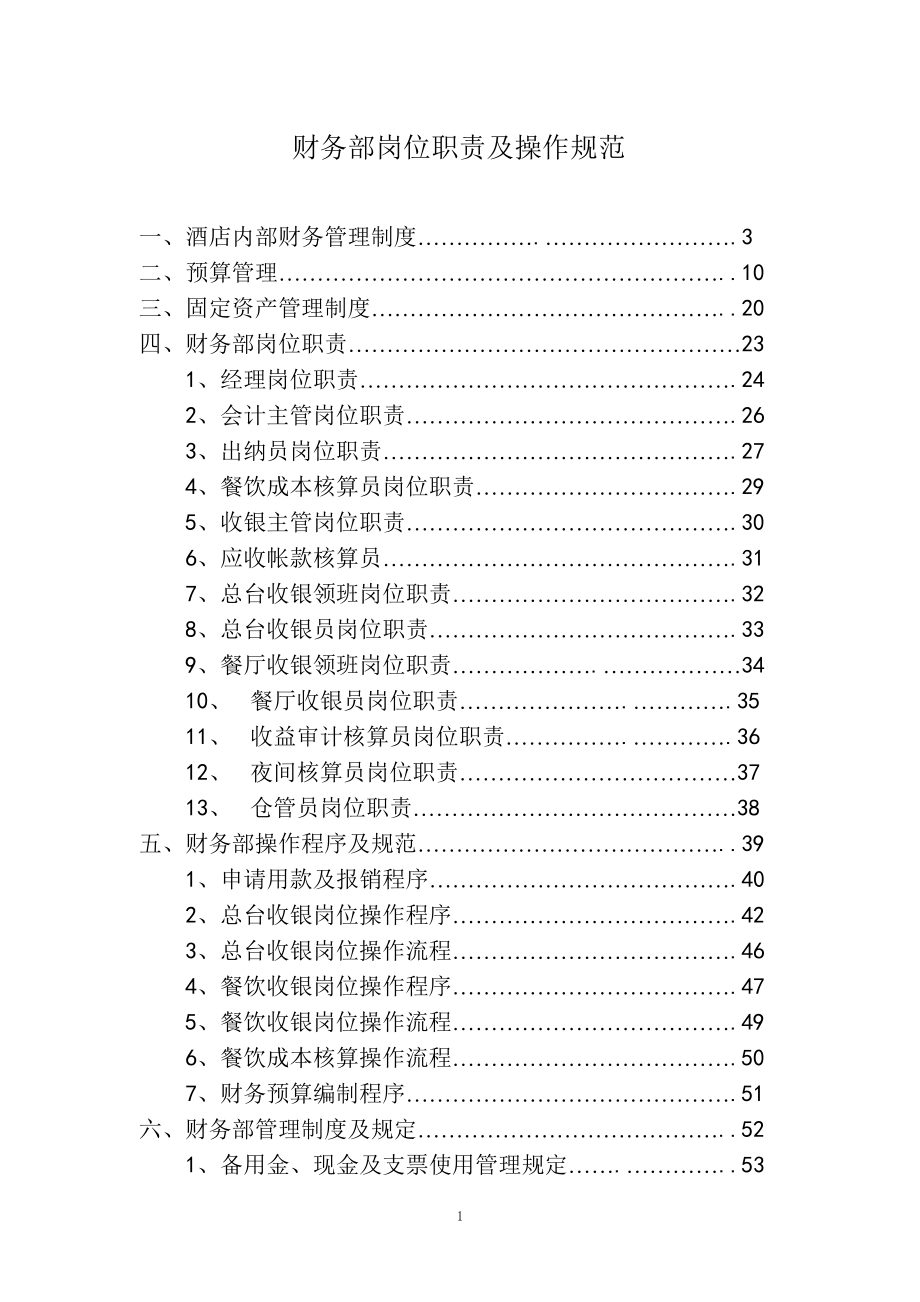 财务部岗位职责及操作规范2.docx_第2页