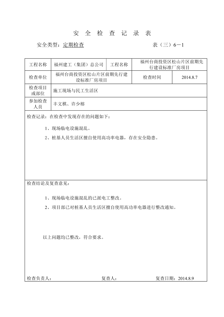 周安全检查记录表(DOC30页).doc_第1页