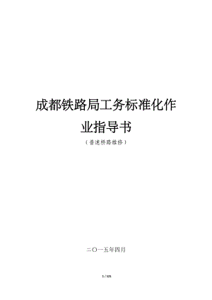 成都铁路局工务标准化作业指导书(普速桥路维修).docx