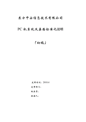 PC桌面标准化说明（DOC93页）.docx