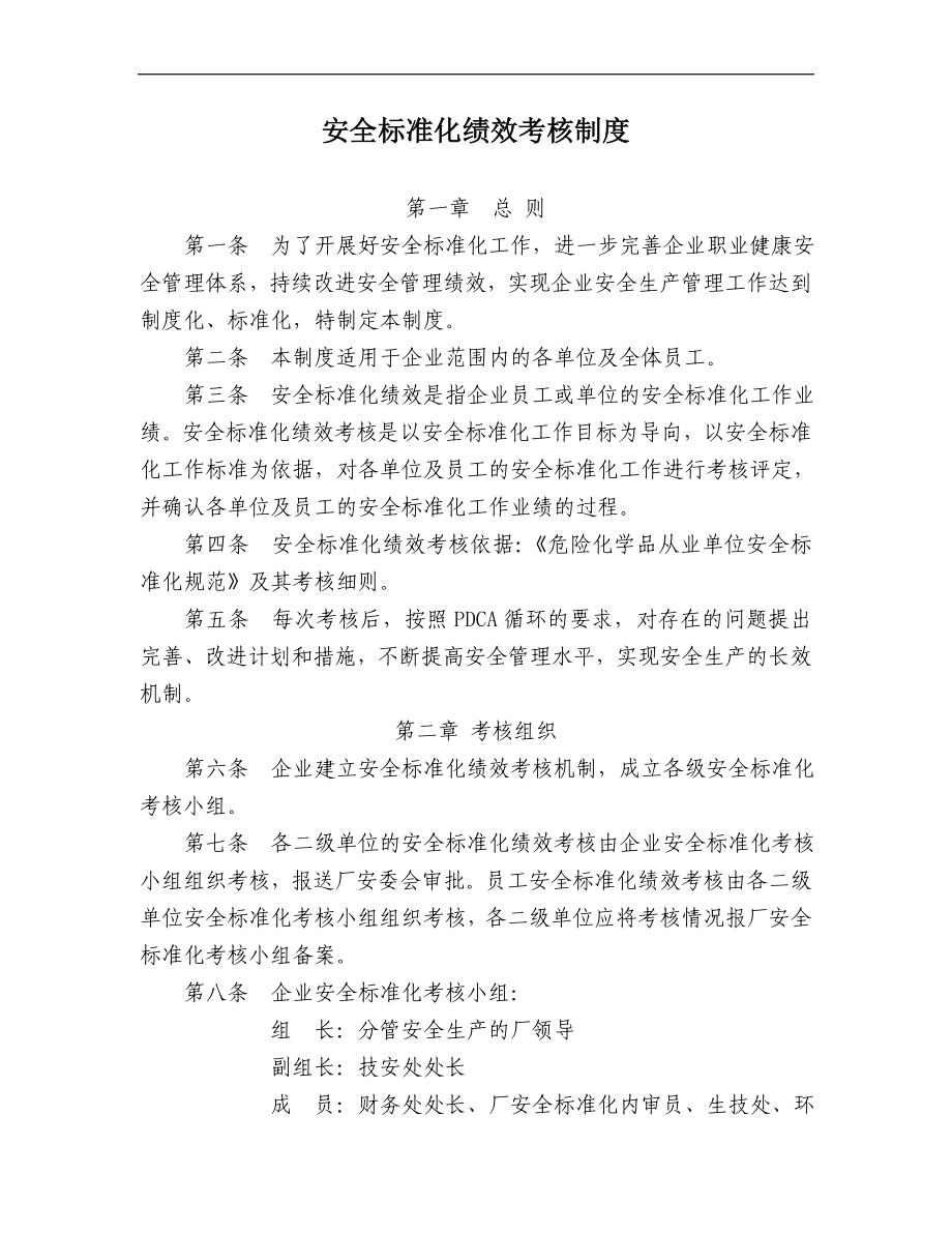 24 安全标准化绩效考核制度.docx_第1页