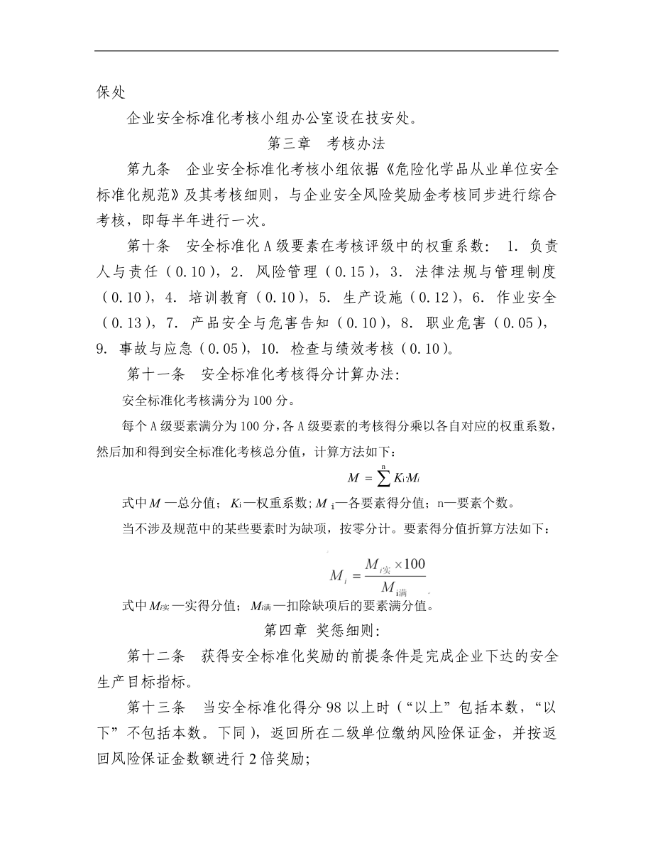 24 安全标准化绩效考核制度.docx_第2页