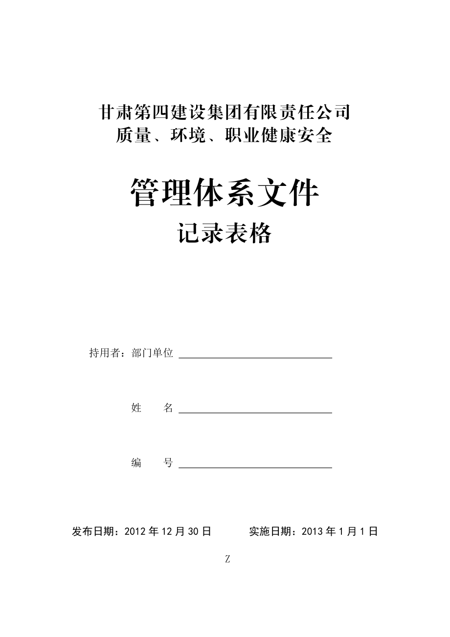 集团公司管理体系文件记录表格.docx_第1页