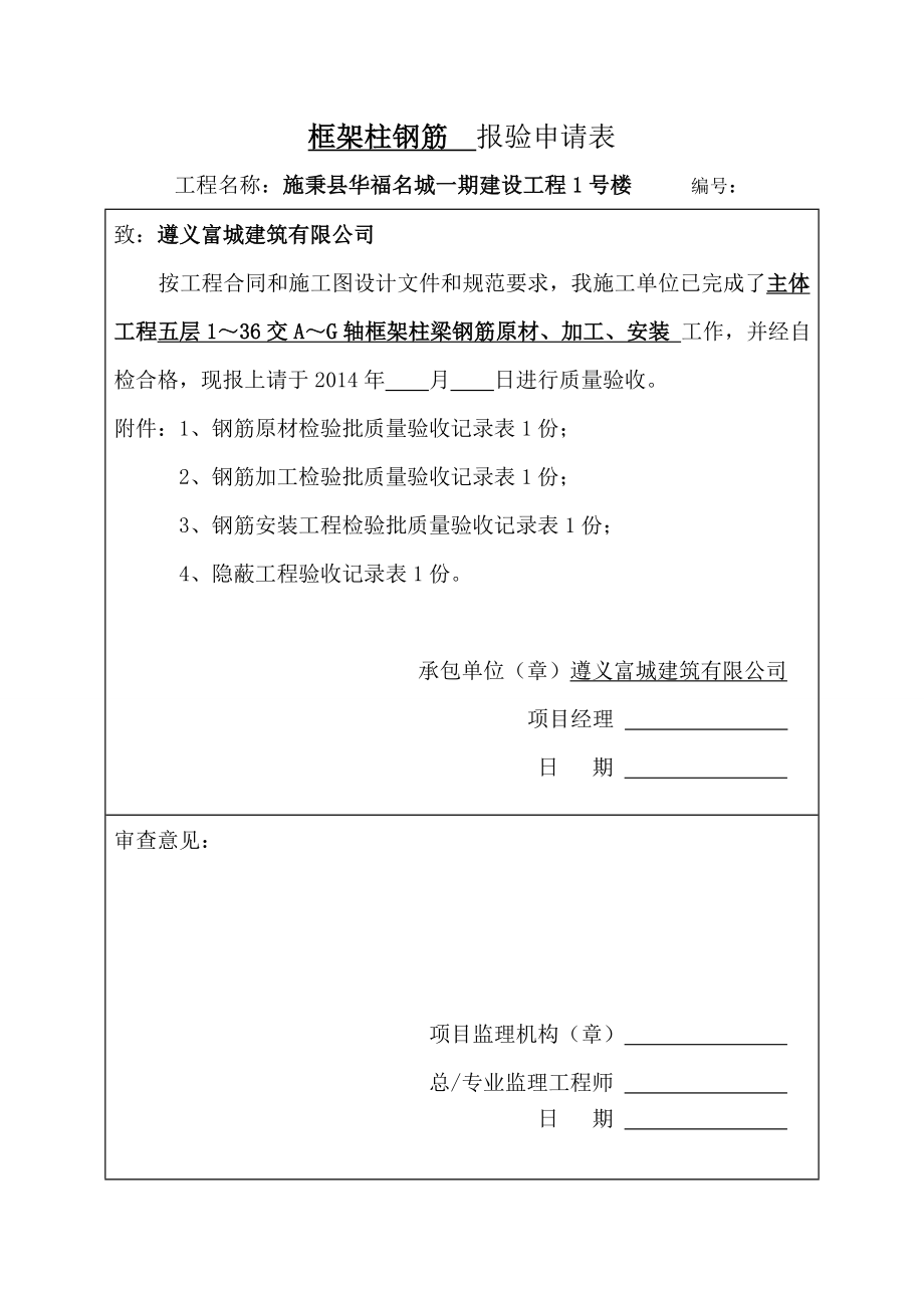 主体工程框架柱钢筋报验申请表.docx_第1页