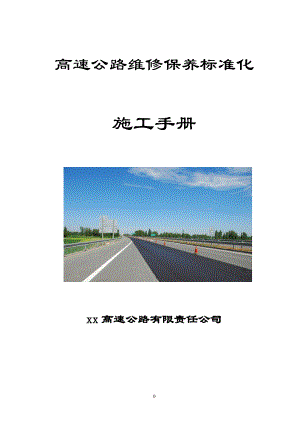 高速公路维修保养标准化施工手册.docx