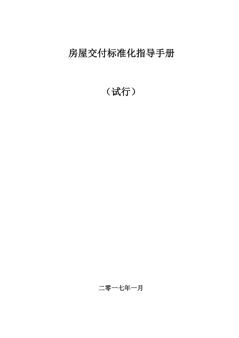 某某房屋交付标准化指导手册(试行)文件.docx_第1页