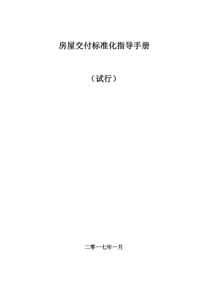 某某房屋交付标准化指导手册(试行)文件.docx