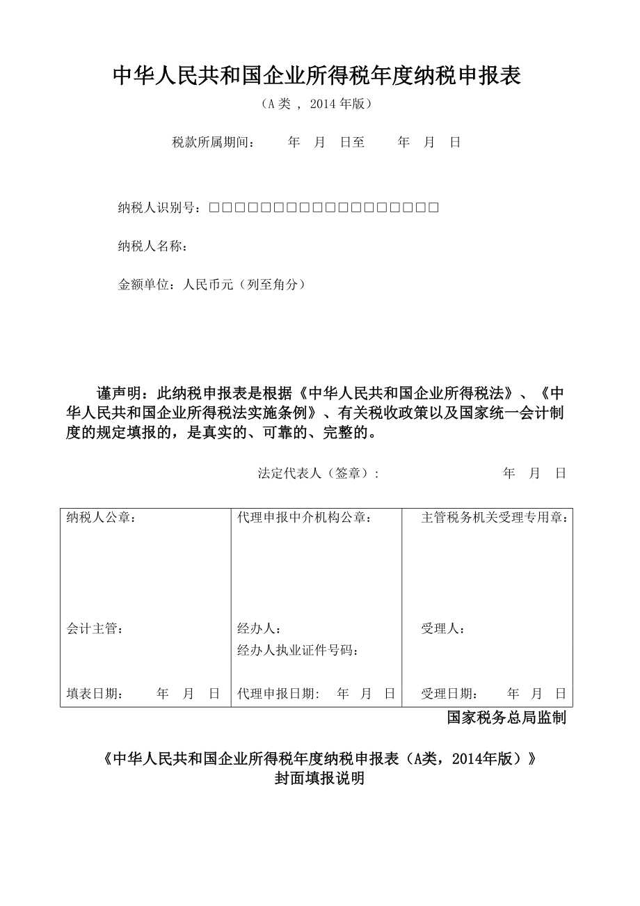 企业所得税年度纳税申报表(A类)(DOC166页).doc_第1页