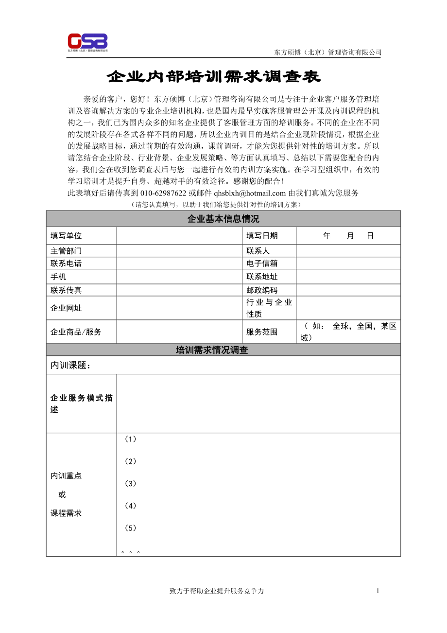 企业内部培训需求调查表.docx_第1页