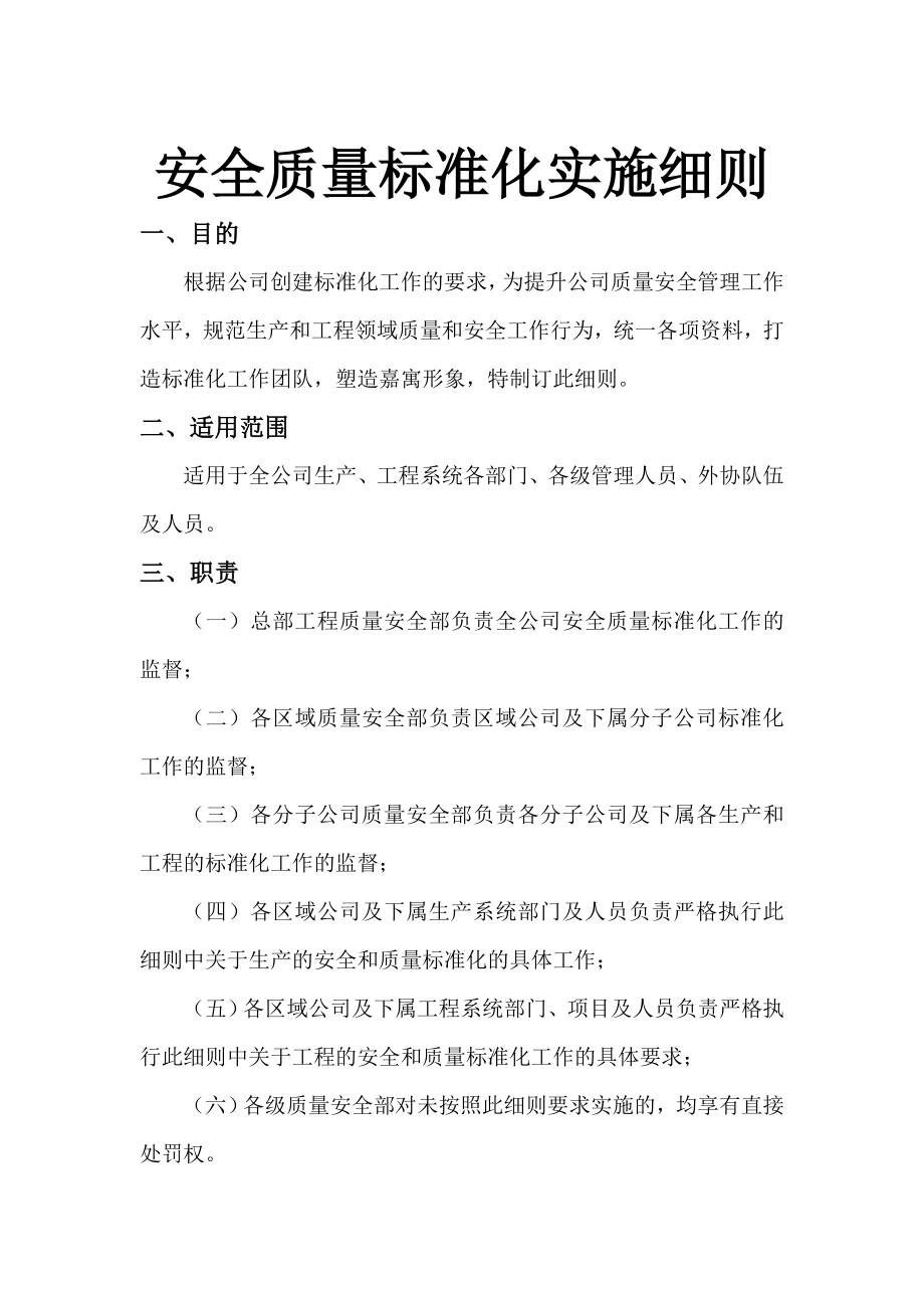 安全质量标准化实施细则(第部分资料标准化).docx_第1页