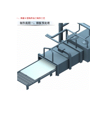 北京第一高楼钢结构制作流程图.docx