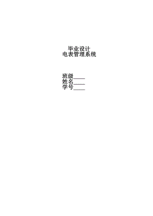 电表管理系统.docx