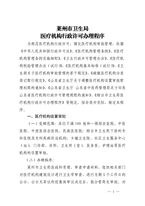 莱州市卫生局医政科医疗机构行政许可管理规程细则(DOC32页).doc