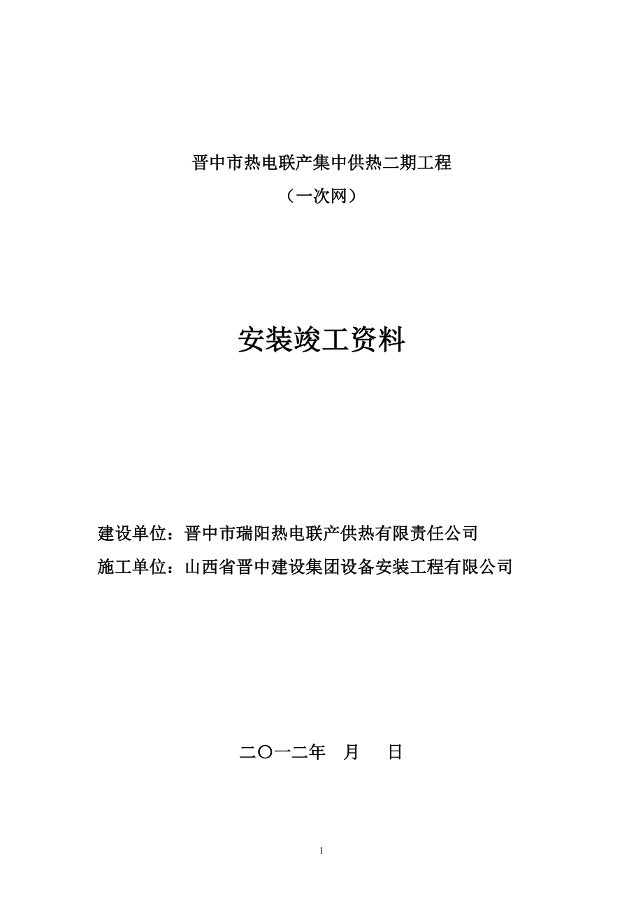 热力管道安装工程施工记录表.docx_第1页