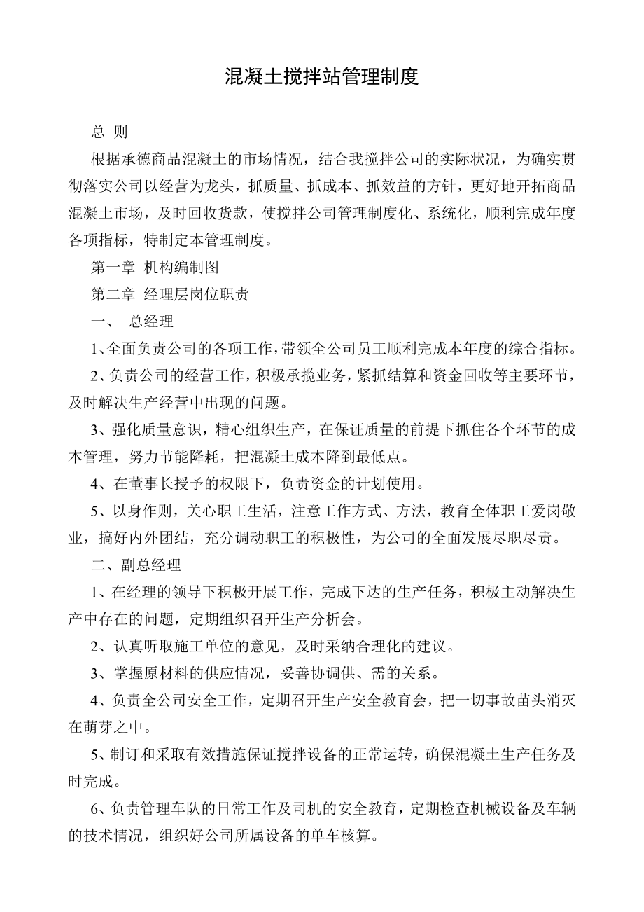 混凝土搅拌站企业管理制度(DOC36页).doc_第1页