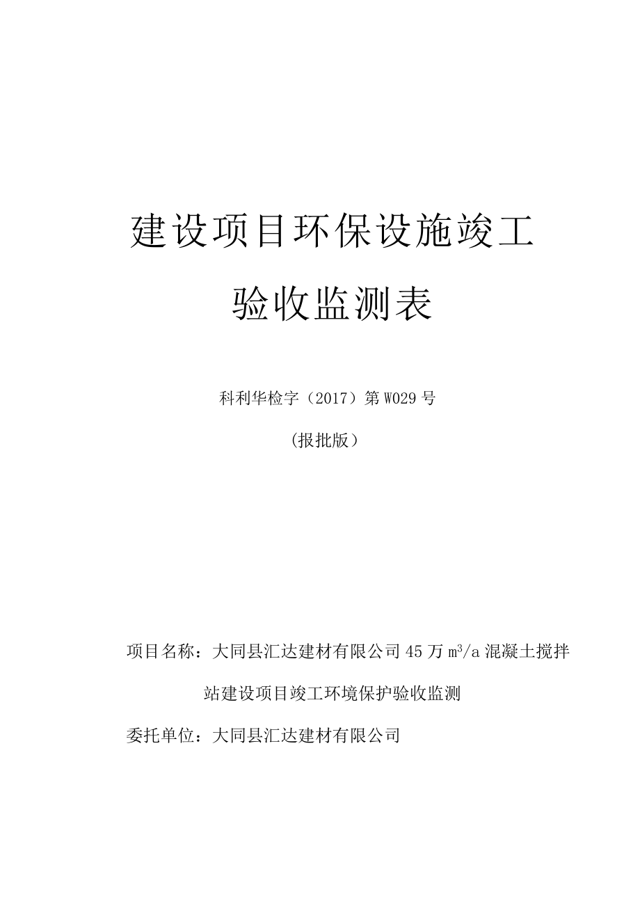 大同县汇达建材有限公司混凝土搅拌站建设项目验收监测报告表.docx_第1页