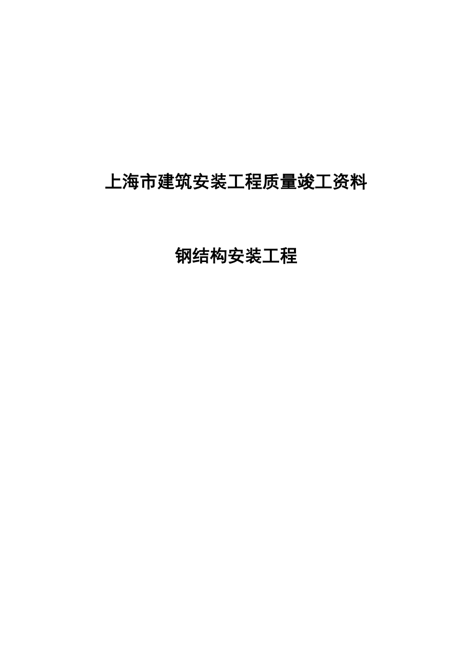 钢结构竣工资料表.docx_第1页