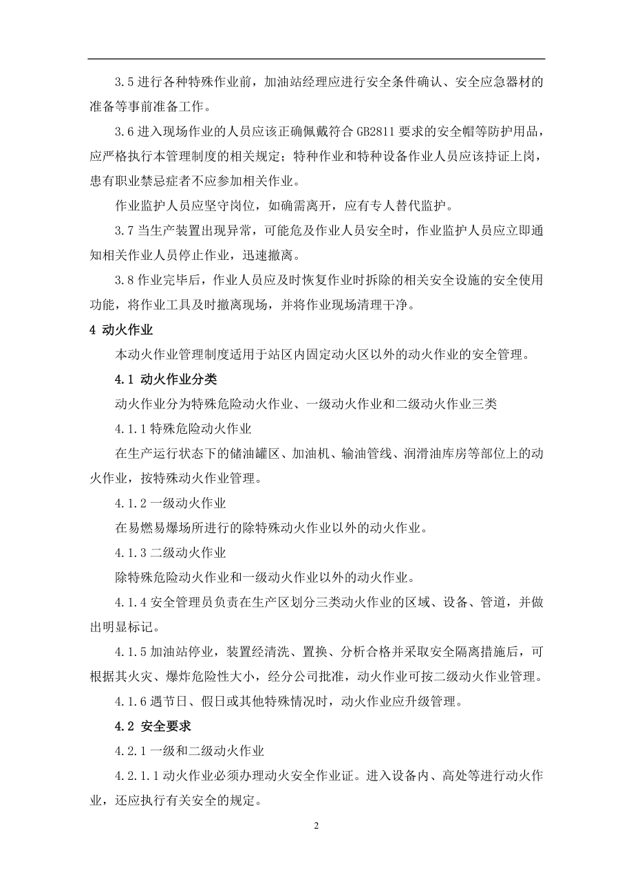 加油站特殊作业安全管理制度(DOC33页).doc_第2页