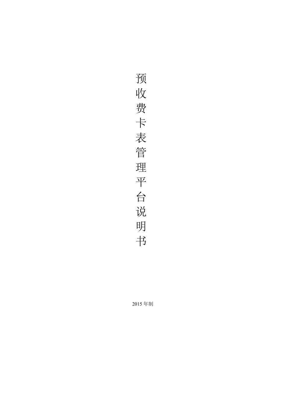 预收费卡表管理平台说明书(中英文).docx_第1页