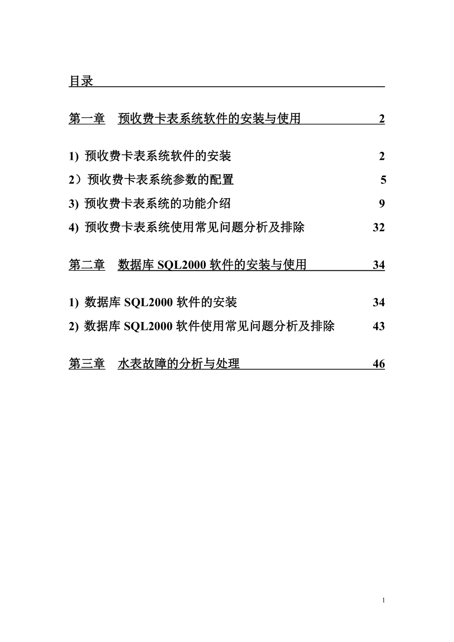 预收费卡表管理平台说明书(中英文).docx_第2页