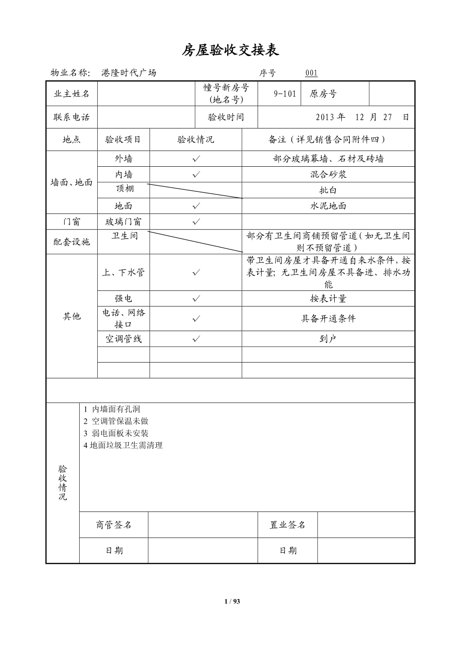 房屋验收交接表.docx_第1页