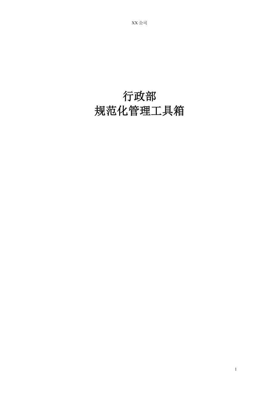 行政部规范化管理工具推荐.docx_第1页