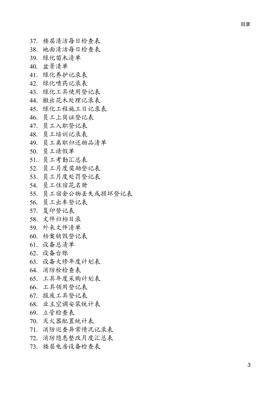 住宅小区物业管理表格(DOC43页).doc_第3页