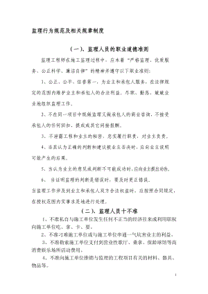 监理行为规范及相关规章制度(DOC35页).doc