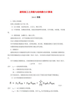 建筑施工之荷载与结构静力计算表.docx