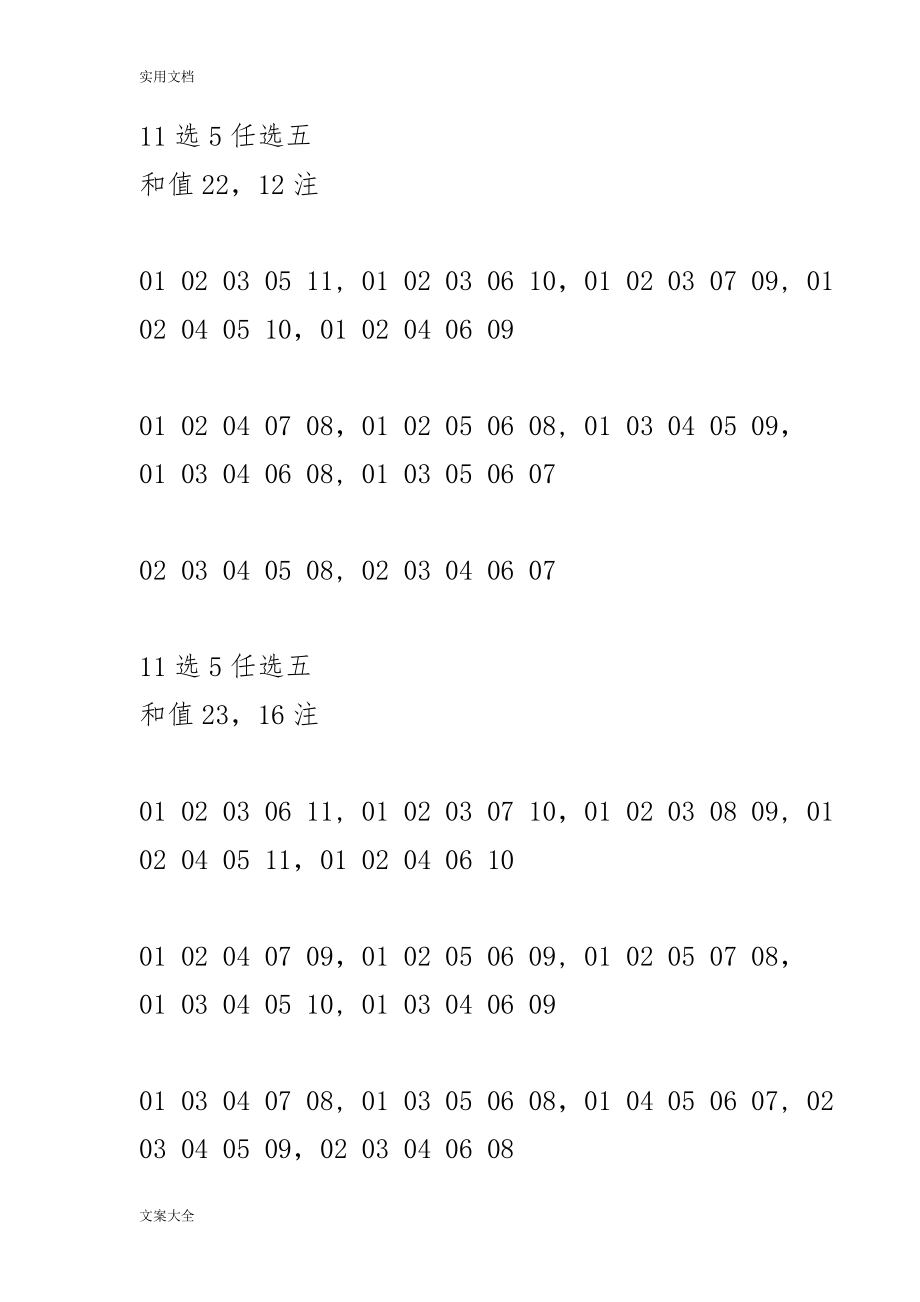 体彩11选5任选5和值和跨度统计表(DOC45页).doc_第3页