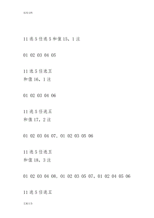 体彩11选5任选5和值和跨度统计表(DOC45页).doc