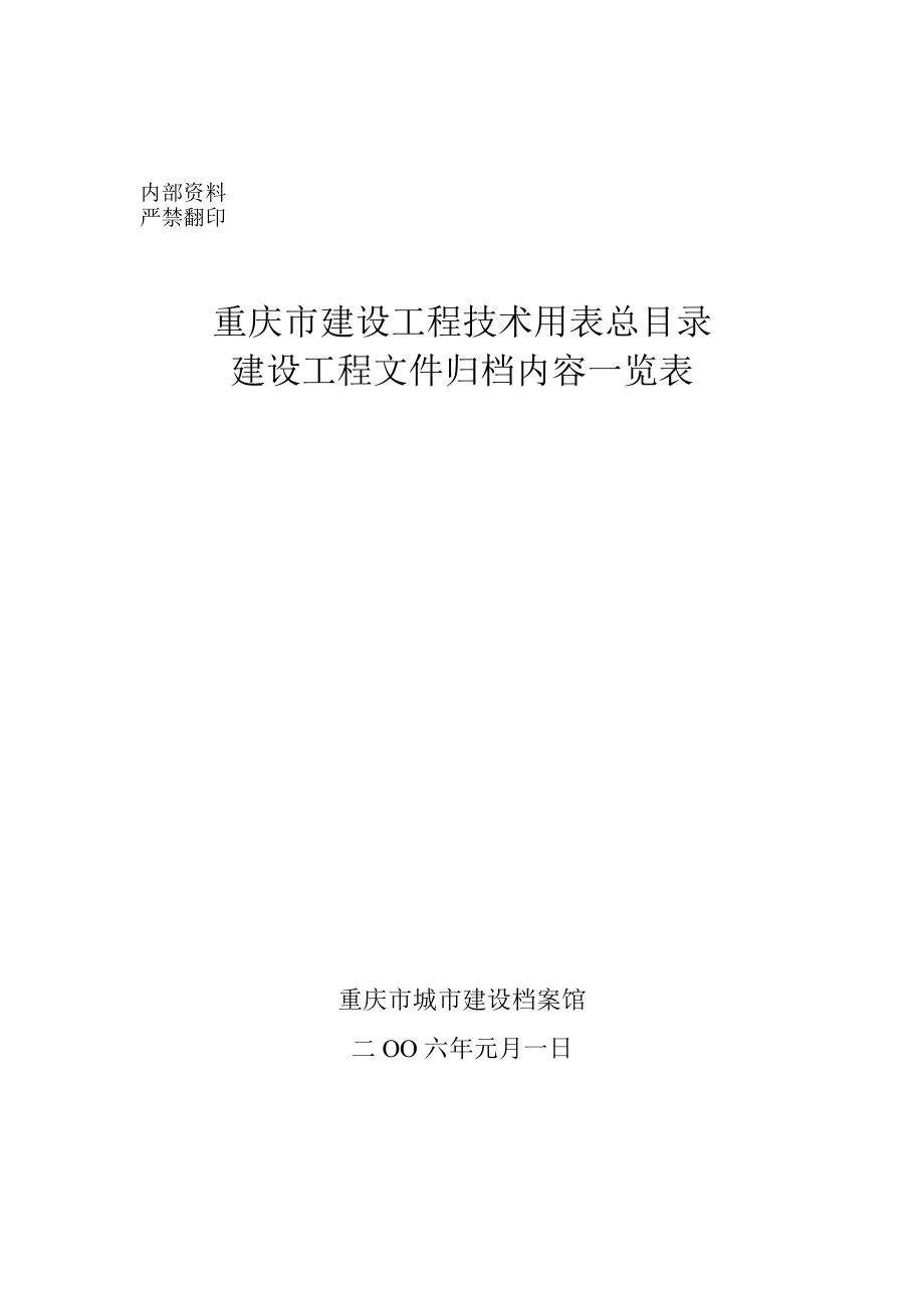 建设工程文件归档内容一览表.docx_第1页